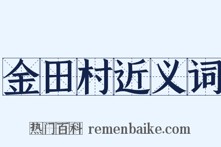 金田村近义词是什么意思的图片